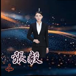 张毅
