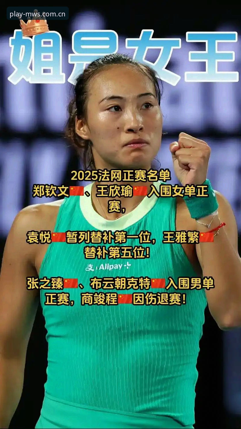 2026法网女单抽签深度分析：郑钦文保分战与王欣瑜种子之路全面解读