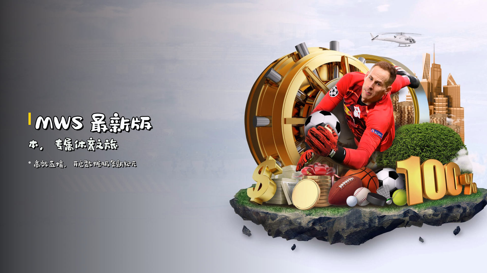 <strong>MWS</strong> 最新版本，专属体育之旅