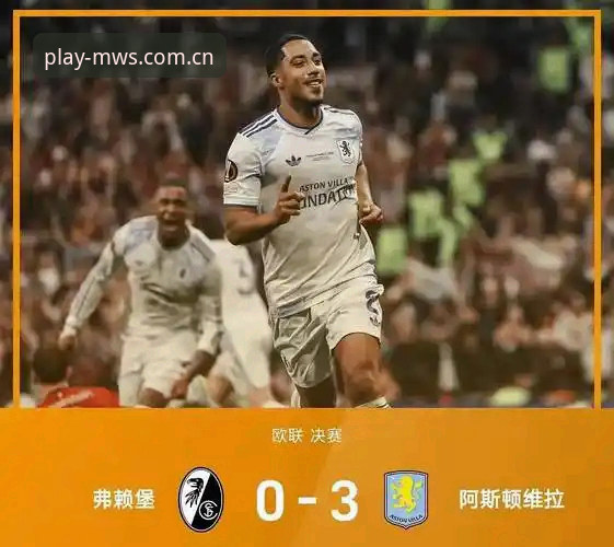 维拉VS弗赖堡欧联决赛：在微玩体育平台体验3-0完胜的技术对比分析