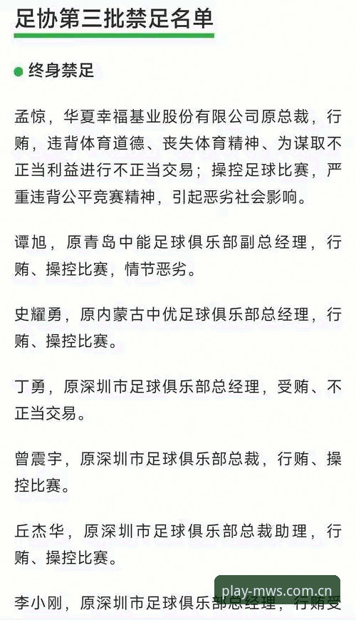 足协第三批禁足名单深度解读教程：在微玩体育平台全景追踪中国足球反腐动态