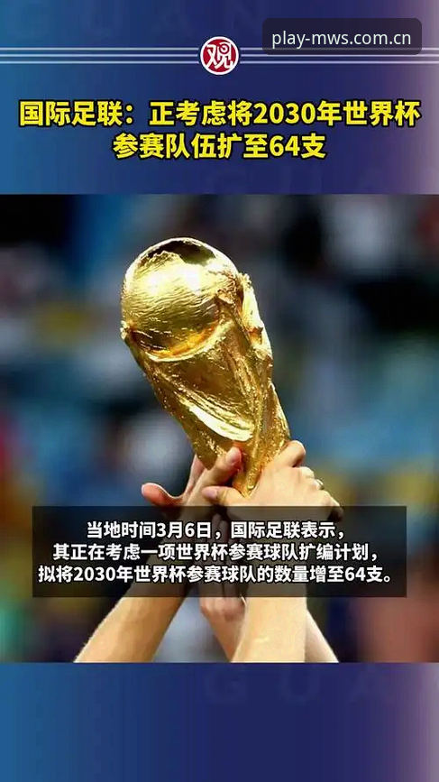 3个关键信号解读2030世界杯扩军至64队：中国男足迎百年最佳机会